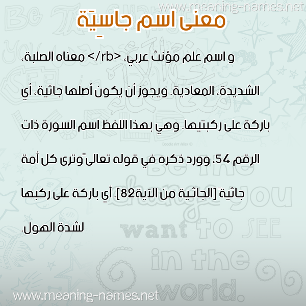 صورة اسم جاسِيَة GASEIAH معاني الأسماء على صورة صورة اسم جاسِيَة GASEIAH معاني الأسماء على صورة