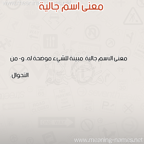 صورة اسم جالية Jalyh معاني الأسماء على صورة