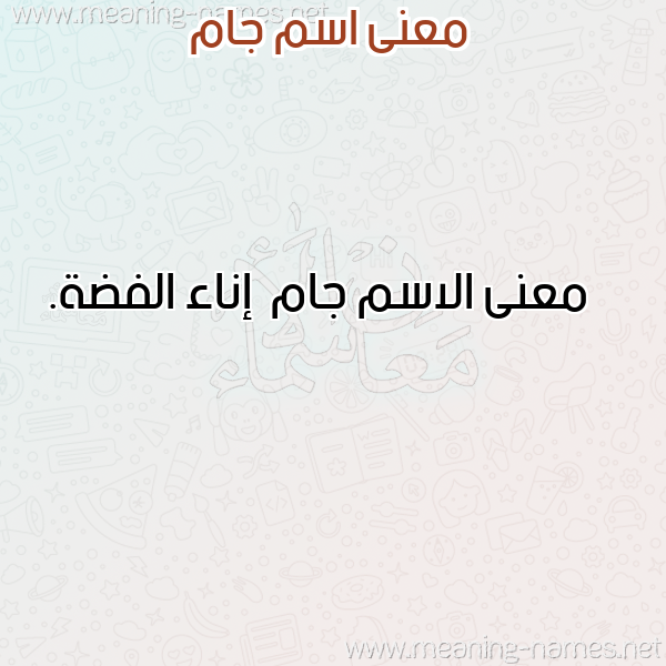 صورة اسم جام Jam معاني الأسماء على صورة