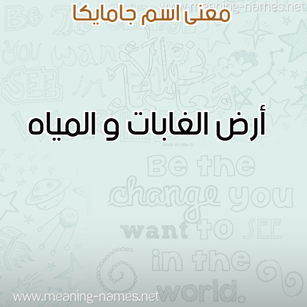 صورة اسم جامايكا Gamaika معاني الأسماء على صورة صورة اسم جامايكا Gamaika معاني الأسماء على صورة