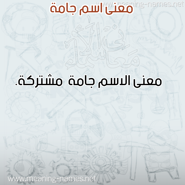 صورة اسم جامة Jamh معاني الأسماء على صورة صورة اسم جامة Jamh معاني الأسماء على صورة