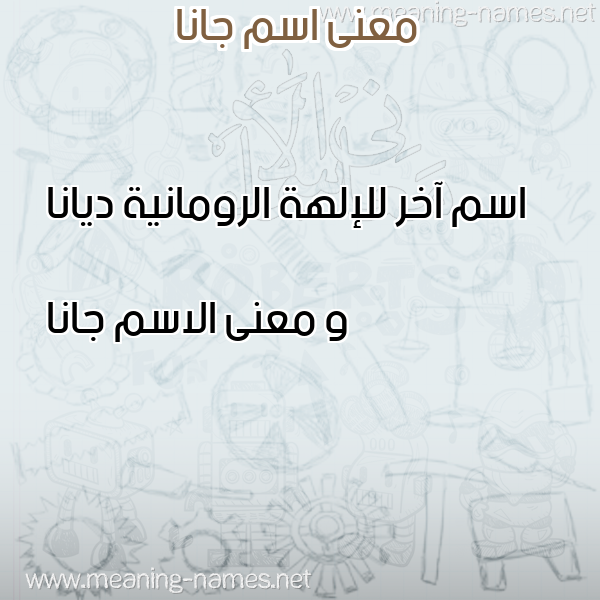 صورة اسم جانا Jana معاني الأسماء على صورة صورة اسم جانا Jana معاني الأسماء على صورة