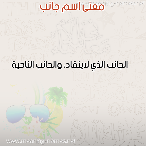 صورة اسم جانب GANB معاني الأسماء على صورة صورة اسم جانب GANB معاني الأسماء على صورة