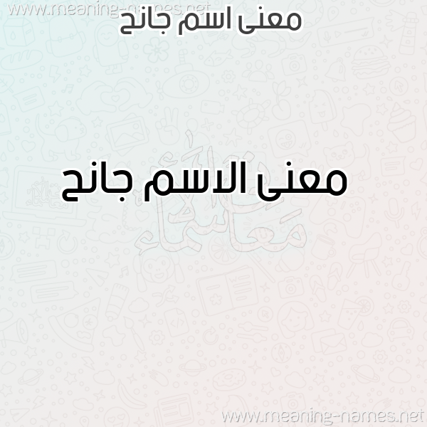 صورة اسم جانح Janh معاني الأسماء على صورة صورة اسم جانح Janh معاني الأسماء على صورة