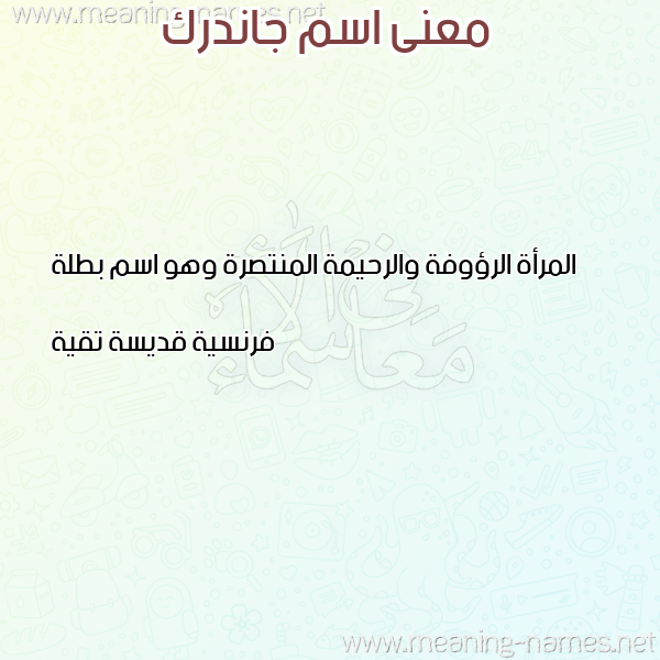 صورة اسم جاندرك GANDRK معاني الأسماء على صورة صورة اسم جاندرك GANDRK معاني الأسماء على صورة