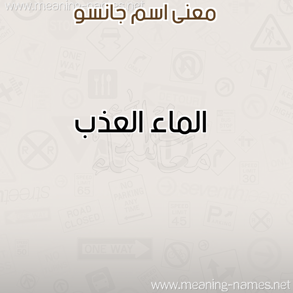 صورة اسم جانسو Ganso معاني الأسماء على صورة صورة اسم جانسو Ganso معاني الأسماء على صورة