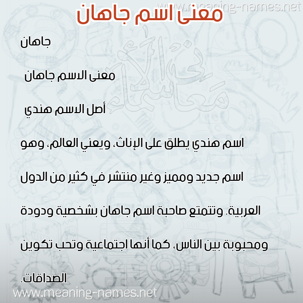معاني الأسماء على صورة صورة اسم جاهان jahan معاني الأسماء على صورة صورة اسم جاهان jahan