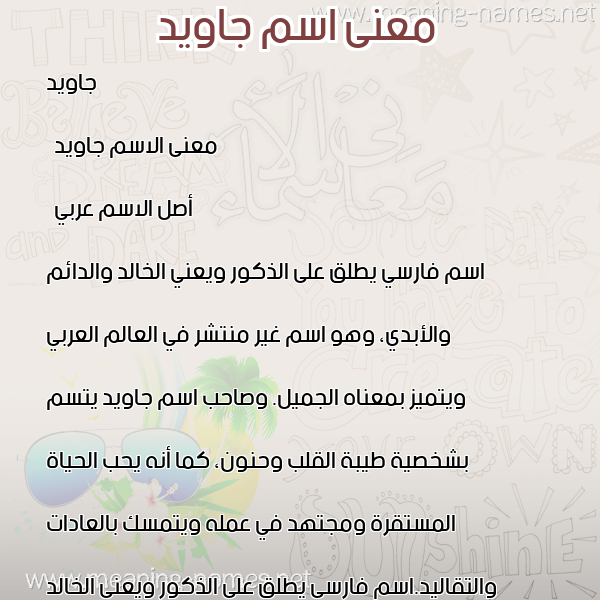 صورة اسم جاويد Jawid معاني الأسماء على صورة صورة اسم جاويد Jawid معاني الأسماء على صورة