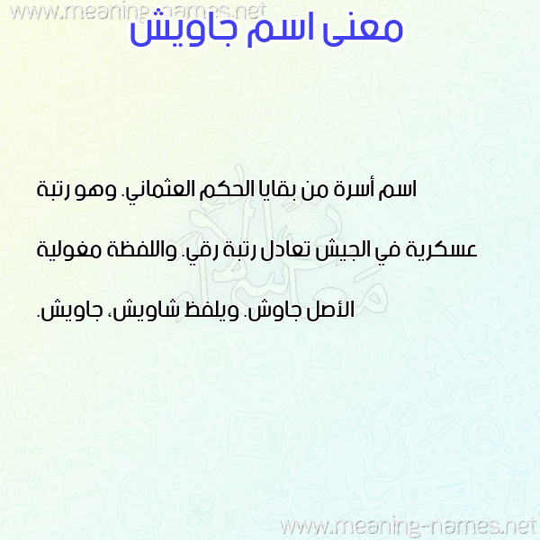 صورة اسم جاويش GAOISH معاني الأسماء على صورة صورة اسم جاويش GAOISH معاني الأسماء على صورة