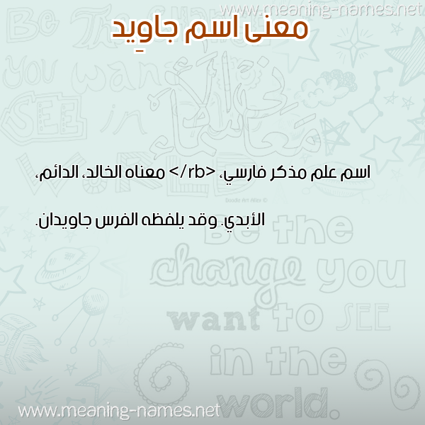 صورة اسم جاوِيد GAOEID معاني الأسماء على صورة صورة اسم جاوِيد GAOEID معاني الأسماء على صورة