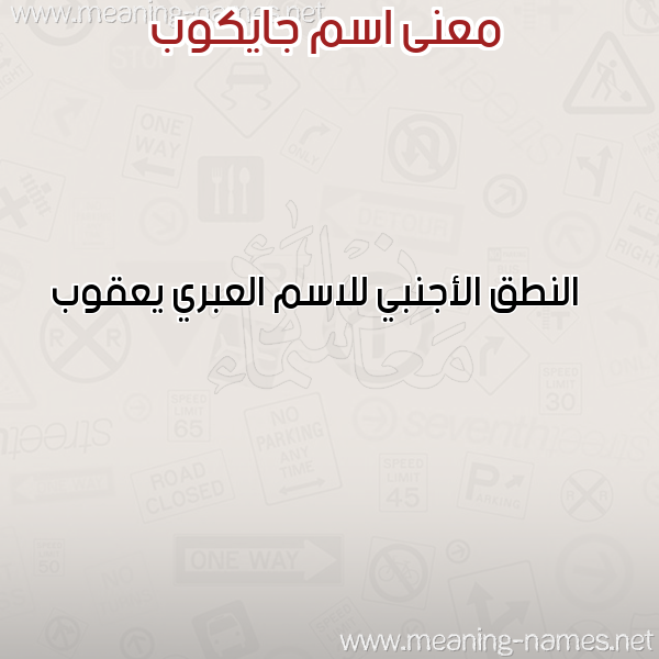 صورة اسم جايكوب Jaykob معاني الأسماء على صورة صورة اسم جايكوب Jaykob معاني الأسماء على صورة