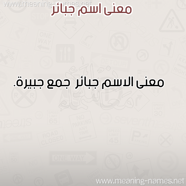 صورة اسم جبائر Jba'ir معاني الأسماء على صورة صورة اسم جبائر Jba'ir معاني الأسماء على صورة