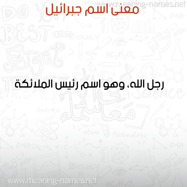 معاني الأسماء على صورة صورة اسم جبرائيل Gibrail معاني الأسماء على صورة صورة اسم جبرائيل Gibrail