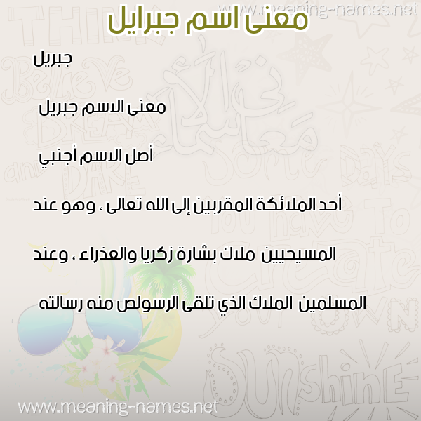 معاني الأسماء على صورة صورة اسم جبرايل jbraeel معاني الأسماء على صورة صورة اسم جبرايل jbraeel