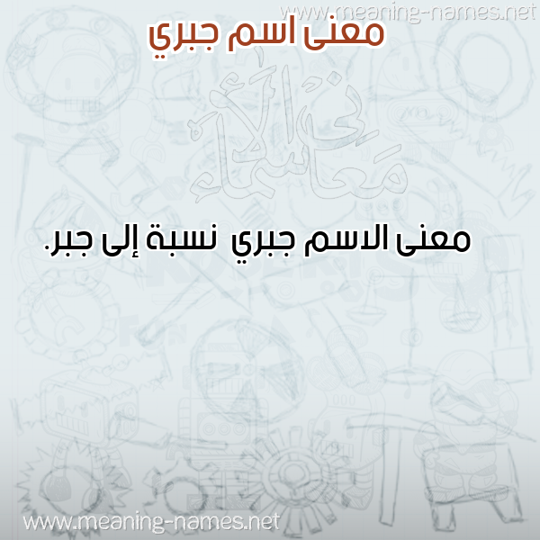 صورة اسم جبري Jbry معاني الأسماء على صورة صورة اسم جبري Jbry معاني الأسماء على صورة