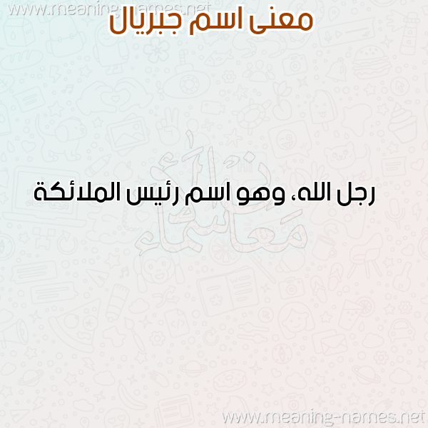 صورة اسم جبريال Gabrial معاني الأسماء على صورة صورة اسم جبريال Gabrial معاني الأسماء على صورة