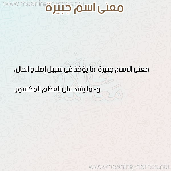 معاني الأسماء على صورة صورة اسم جبيرة Jbyrh
