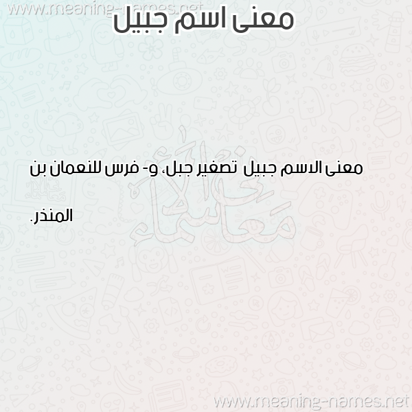 معاني الأسماء على صورة صورة اسم جبيل جُبيل-Jbyl معاني الأسماء على صورة صورة اسم جبيل جُبيل-Jbyl