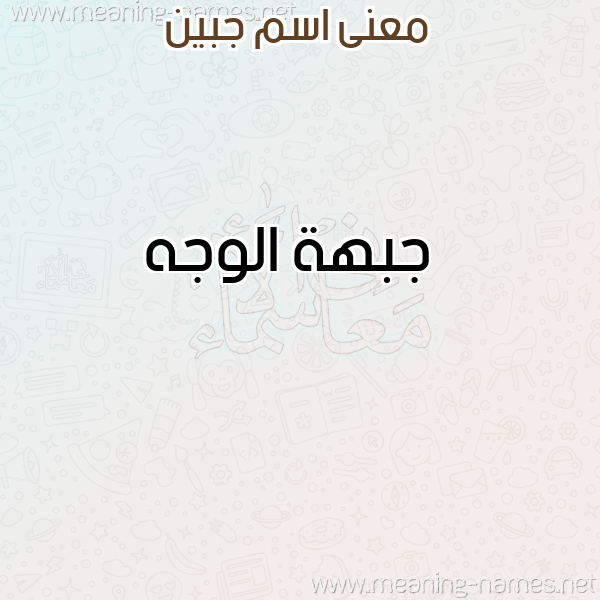 صورة اسم جبين GBIN معاني الأسماء على صورة صورة اسم جبين GBIN معاني الأسماء على صورة