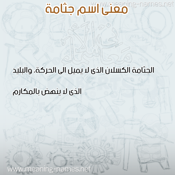 معاني الأسماء على صورة صورة اسم جثامة Gthamh معاني الأسماء على صورة صورة اسم جثامة Gthamh