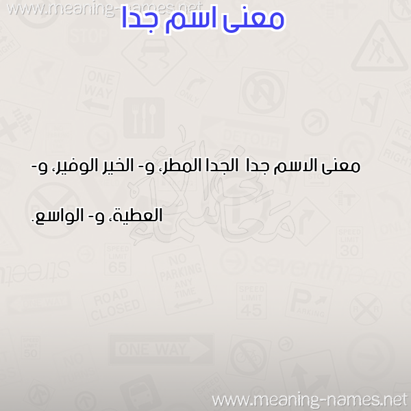 صورة اسم جدا Jda معاني الأسماء على صورة صورة اسم جدا Jda معاني الأسماء على صورة
