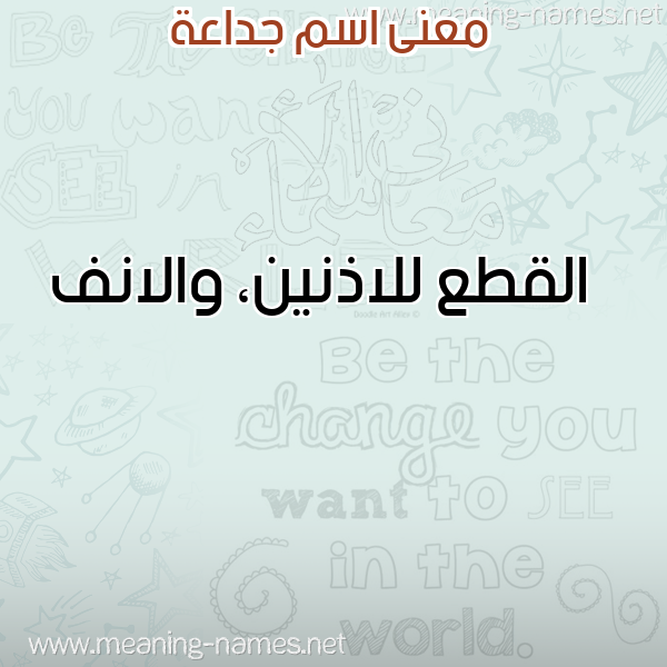 صورة اسم جداعة GDAAH معاني الأسماء على صورة صورة اسم جداعة GDAAH معاني الأسماء على صورة