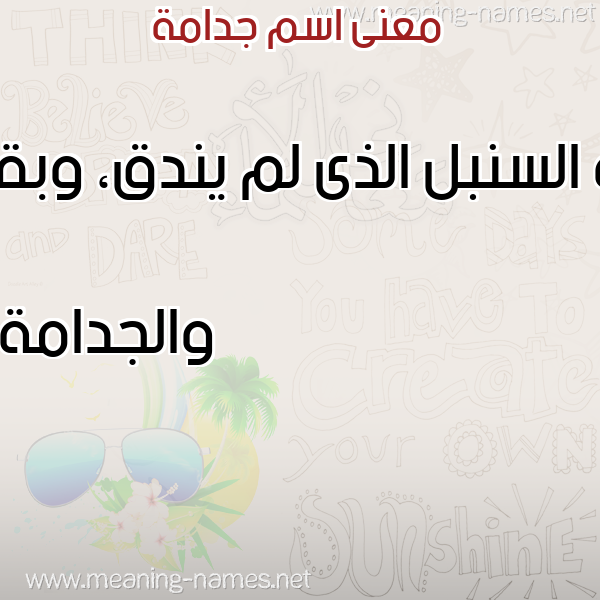 صورة اسم جدامة GDAMH معاني الأسماء على صورة صورة اسم جدامة GDAMH معاني الأسماء على صورة