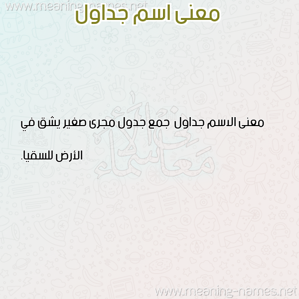 صورة اسم جداول Jdawl معاني الأسماء على صورة صورة اسم جداول Jdawl معاني الأسماء على صورة