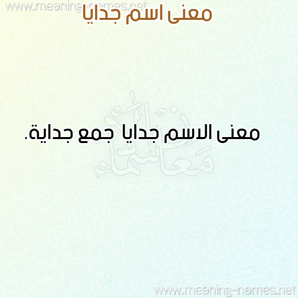 صورة اسم جدايا Jdaya معاني الأسماء على صورة صورة اسم جدايا Jdaya معاني الأسماء على صورة