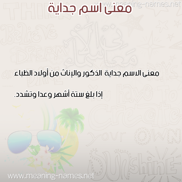 صورة اسم جداية Jdayh معاني الأسماء على صورة صورة اسم جداية Jdayh معاني الأسماء على صورة