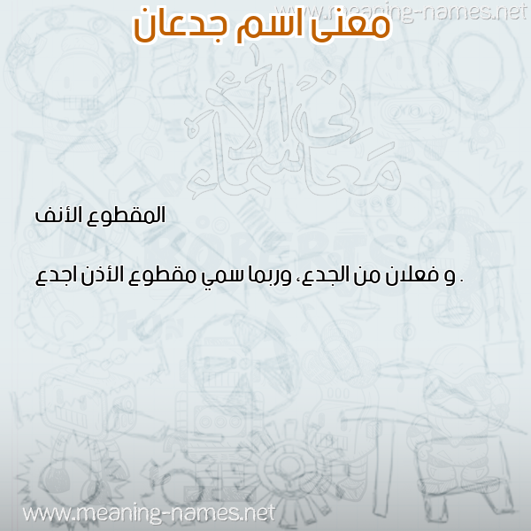 صورة اسم جدعان Gdaan معاني الأسماء على صورة صورة اسم جدعان Gdaan معاني الأسماء على صورة