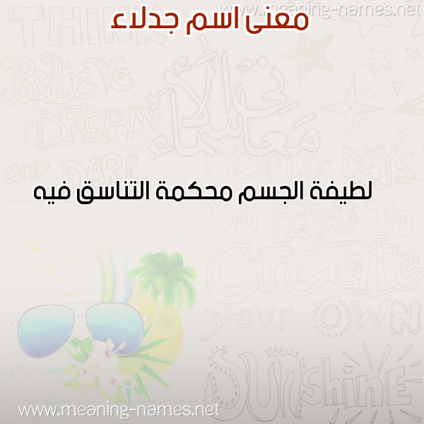 صورة اسم جدلاء GDLAA معاني الأسماء على صورة صورة اسم جدلاء GDLAA معاني الأسماء على صورة