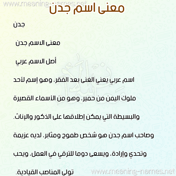 صورة اسم جدن Jadan معاني الأسماء على صورة صورة اسم جدن Jadan معاني الأسماء على صورة