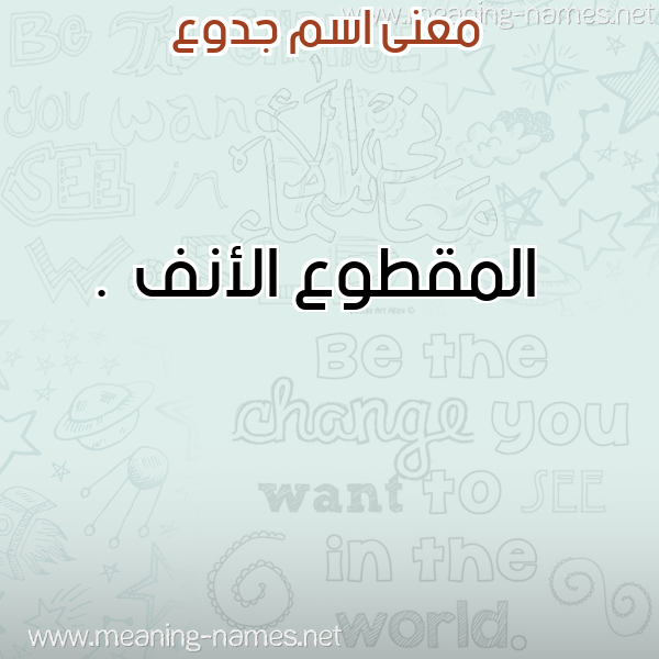 صورة اسم جدوع Gdoaa معاني الأسماء على صورة صورة اسم جدوع Gdoaa معاني الأسماء على صورة