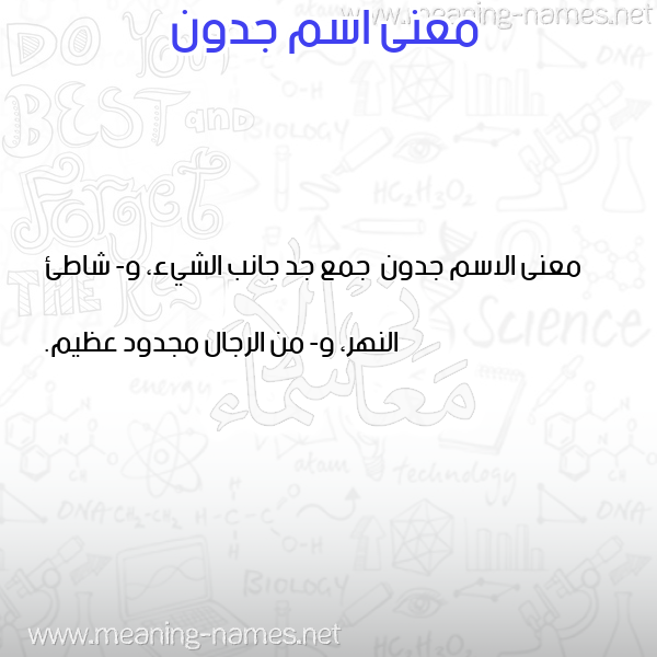 صورة اسم جدون Jdwn معاني الأسماء على صورة صورة اسم جدون Jdwn معاني الأسماء على صورة