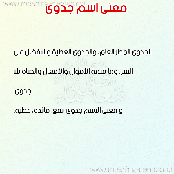 صورة اسم جدوى Jdwa معاني الأسماء على صورة صورة اسم جدوى Jdwa معاني الأسماء على صورة