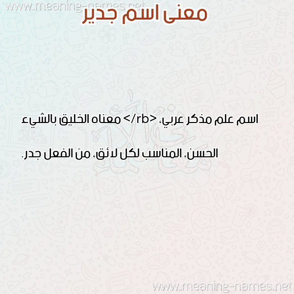 صورة اسم جدير GDIR معاني الأسماء على صورة صورة اسم جدير GDIR معاني الأسماء على صورة