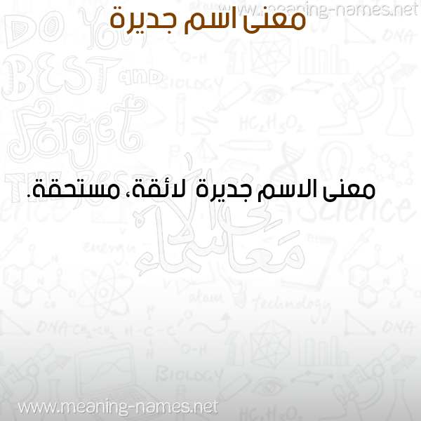 صورة اسم جديرة Jdyrh معاني الأسماء على صورة صورة اسم جديرة Jdyrh معاني الأسماء على صورة