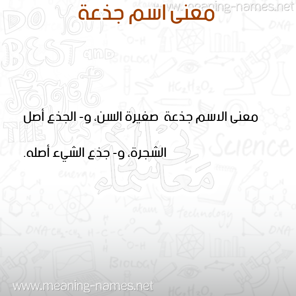 صورة اسم جذعة Jdh'h معاني الأسماء على صورة صورة اسم جذعة Jdh'h معاني الأسماء على صورة