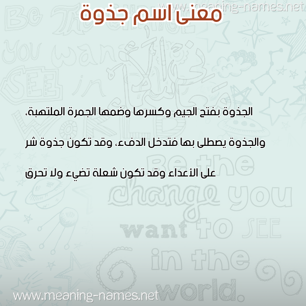 صورة اسم جذوة GZOH معاني الأسماء على صورة