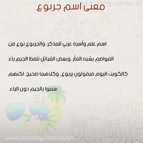 صورة اسم جربوع garbooa معاني الأسماء على صورة صورة اسم جربوع garbooa معاني الأسماء على صورة