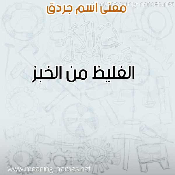 معاني الأسماء على صورة صورة اسم جردق GRDQ معاني الأسماء على صورة صورة اسم جردق GRDQ
