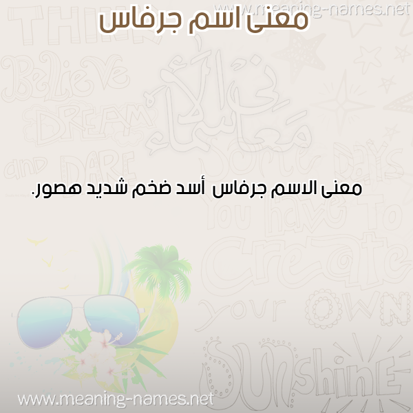 معاني الأسماء على صورة صورة اسم جرفاس Jrfas معاني الأسماء على صورة صورة اسم جرفاس Jrfas