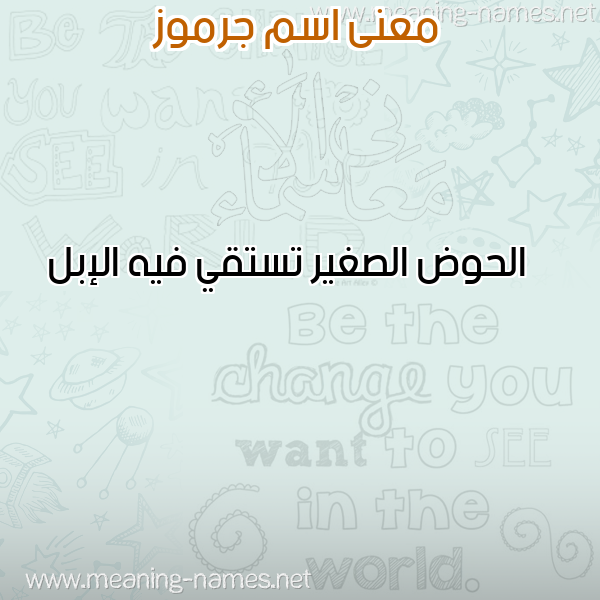 صورة اسم جرموز Grmoz معاني الأسماء على صورة صورة اسم جرموز Grmoz معاني الأسماء على صورة