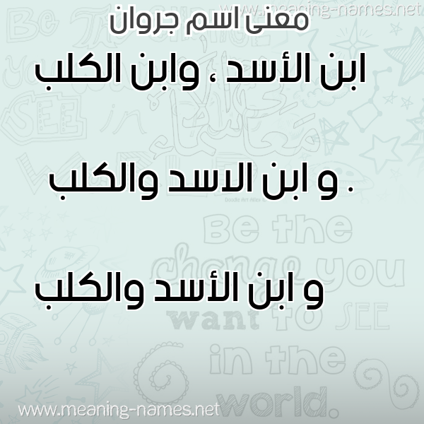 صورة اسم جروان Jarwan معاني الأسماء على صورة صورة اسم جروان Jarwan معاني الأسماء على صورة