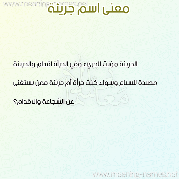 صورة اسم جريئة GRIEH معاني الأسماء على صورة صورة اسم جريئة GRIEH معاني الأسماء على صورة