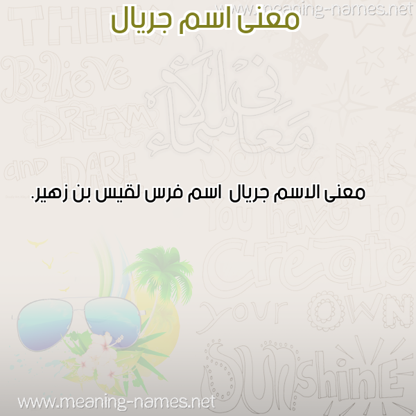 صورة اسم جريال Jryal معاني الأسماء على صورة صورة اسم جريال Jryal معاني الأسماء على صورة