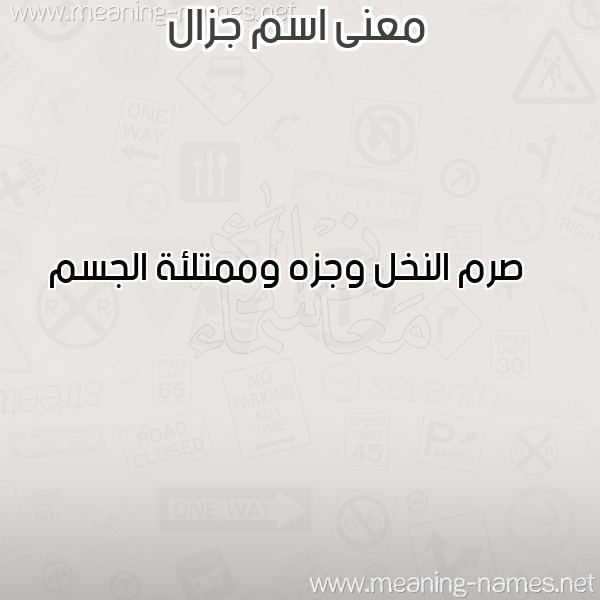 معاني الأسماء على صورة صورة اسم جزال GZAL معاني الأسماء على صورة صورة اسم جزال GZAL