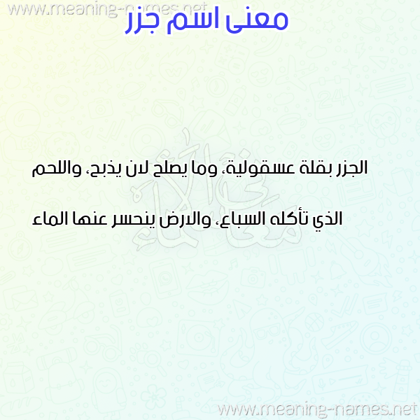 صورة اسم جزر GZR معاني الأسماء على صورة صورة اسم جزر GZR معاني الأسماء على صورة