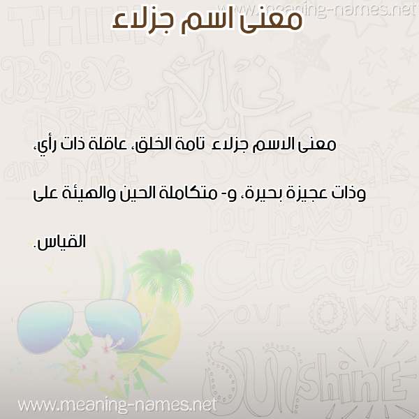صورة اسم جزلاء Jzla'a معاني الأسماء على صورة صورة اسم جزلاء Jzla'a معاني الأسماء على صورة